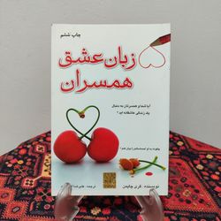 کتاب پنج زبان عشق برای همسران، راز ماندگاری عشق