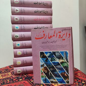 دائرة‌المعارف بزرگ نو؛ دوره کامل 10 جلدی | عبدالحسین سعیدیان