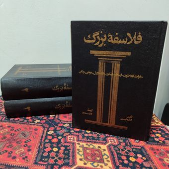فلاسفه بزرگ؛ دوره کامل 3 جلدی | آندره گرسون