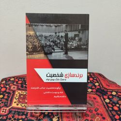 کتاب برندسازی شخصیت بابک بهمنخواه