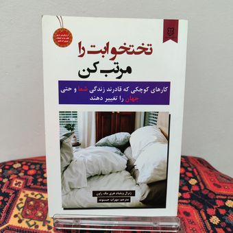 کتاب تختخوابت را مرتب کن | ویلیام اچ. مک‌ریون