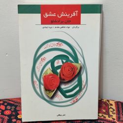 کتاب آفرینش عشق اثر جان برادشاو