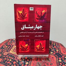 کتاب چهار میثاق | دون میگوئل روئیز