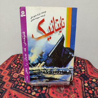 کتاب تایتانیک: فاجعه‌ای که جهان را تکان داد