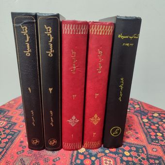 کتاب سیاه چهار جلدی در پنج مجلد | حسین مکی