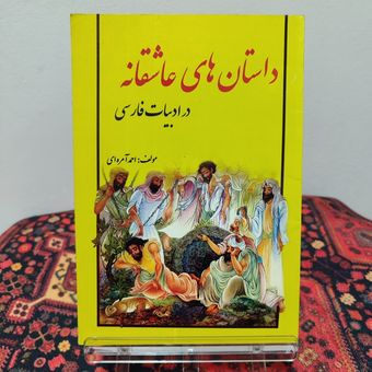 کتاب داستان‌های عاشقانه در ادبیات فارسی اثر احمد آمره‌ای