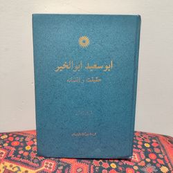 کتاب ابوسعید ابوالخیر حقیقت یا افسانه | فریتس مایر