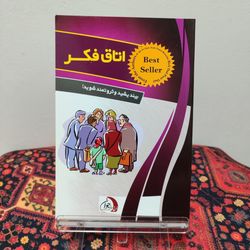 کتاب اتاق فکر | علی‌اکبر جناب‌زاده
