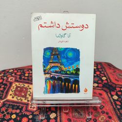 کتاب دوستش داشتم | آنا گاوالدا | نشر ماهی