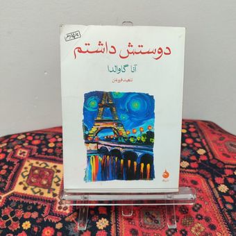 کتاب دوستش داشتم | آنا گاوالدا | نشر ماهی