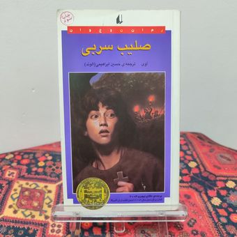کتاب صلیب سربی | آوی