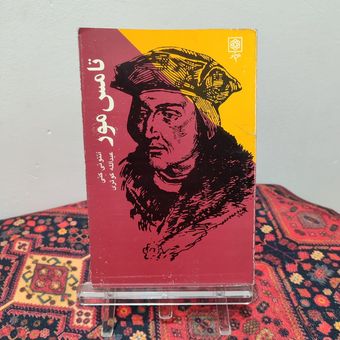 کتاب تامس مور | آنتونی کنی