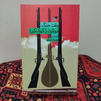 کتاب وقت جنگ، دوتارت را کوک کن! اثر یوسف قوجق