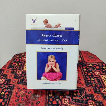 کتاب فرهنگ نام‌ها اثر مهدی حمیدا