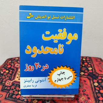 کتاب موفقیت نامحدود در 20 روز اثر آنتونی رابینز