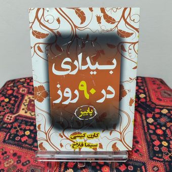 کتاب بیداری در 90 روز اثر کارن کیسی