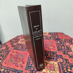 کتاب جستجو در تصوف ایران اثر عبدالحسین زرین‌کوب