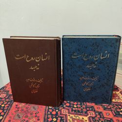 کتاب انسان روح است نه جسد | دو جلدی