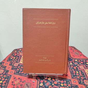 کتاب روزنامه سفر مازندران اثر ناصرالدین شاه قاجار