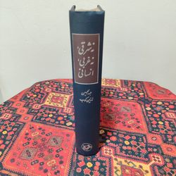 کتاب نه شرقی نه غربی انسانی اثر عبدالحسین زرین‌کوب