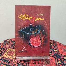 کتاب پژوهشی در سحر و جادوگری | محمد سالاری (قاینی)