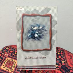 کتاب خاطرات کیومرث صابری (گل آقا)