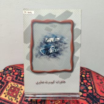 کتاب خاطرات کیومرث صابری (گل آقا)