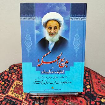 کتاب بدیع الحکمه یا لطایف حکیمانه