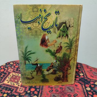 کتاب تاریخ انبیاء | از تولد آدم تا رحلت خاتم