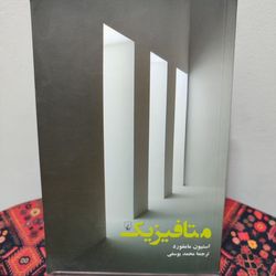 کتاب متافیزیک اثر استیون مامفورد