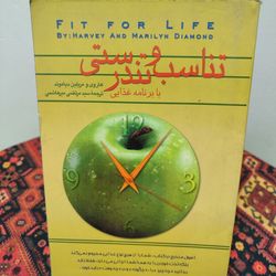 کتاب تناسب و تندرستی با برنامه غذایی نوشتهٔ مریلین دایاموند