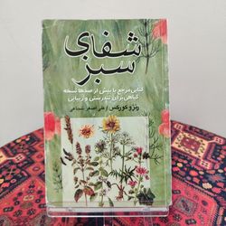 کتاب شفای سبز | رنزو کورکس | ترجمه علی‌اصغر شجاعی