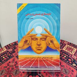 کتاب خودسازی جسمی و روحی اثر ناصر مجرد