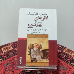کتاب نظریه‌ای برای همه چیز استیون هاوکینگ