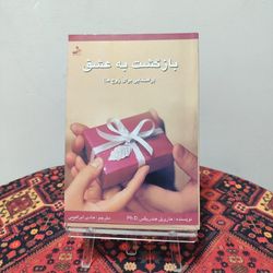 کتاب بازگشت به عشق اثر هارویل هندریکس