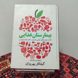 کتاب بیمارستان غذایی