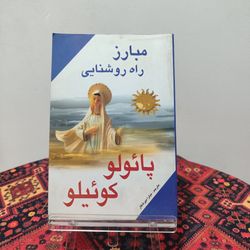 کتاب مبارز راه روشنایی