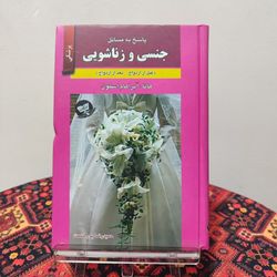 کتاب پاسخ به مسائل جنسیم و زناشویی