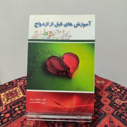 کتاب آموزش‌های قبل از ازدواج