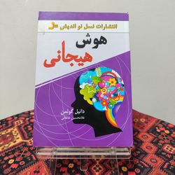 کتاب هوش هیجانی | دانیل گولمن