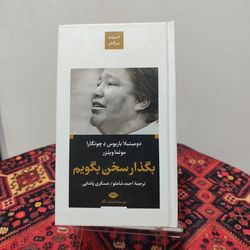کتاب بگذار سخن بگویم | دومیتیلا باریوس دچونگرا