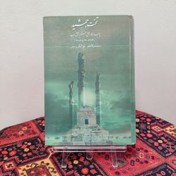 کتاب تخت جمشید؛ راهنمای جامع بازدید