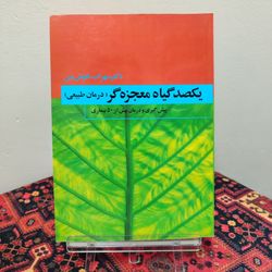 کتاب یکصد گیاه معجزه‌گر