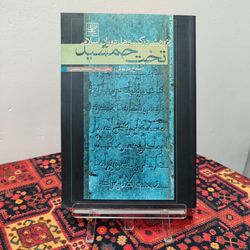 کتاب پژوهشی در کتیبه‌های دوران اسلامی تخت جمشید (کاخ داریوش)