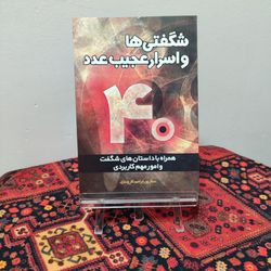 کتاب شگفتی ها و اسرار عجیب عدد 40