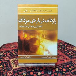 کتاب رازهایی درباره مردان | دکتر باربارا دی آنجلیس