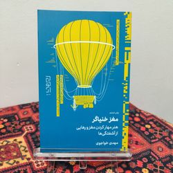 کتاب مغز خنیاگر اثر مهدی خواجوی