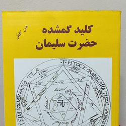 کتاب کلید سلیمان | جادونامه و کتاب طلسم منسوب به پادشاه سلیمان