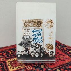 کتاب قومیت‌ها و قانون اساسی در ایران | کرم جعفری