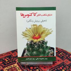کتاب دنیای شگفت‌انگیز کاکتوس‌ها (پرورش و تکثیر)